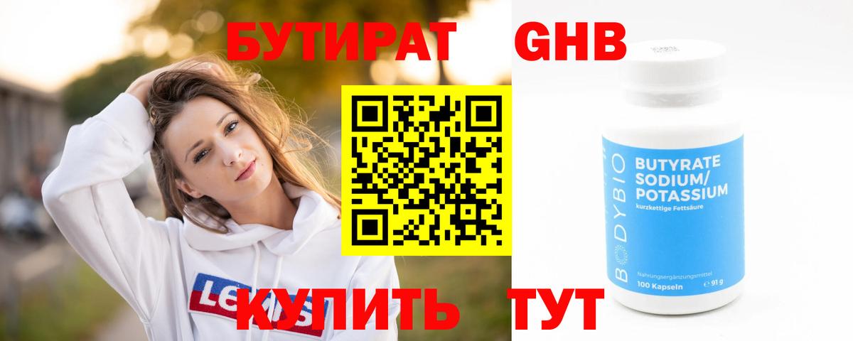 Бутират 1.4BDO Грязи