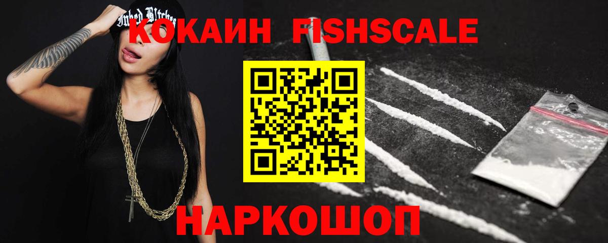 Кокаин 98%  COCAIN FishScale  Грязи  Вход с VPN 