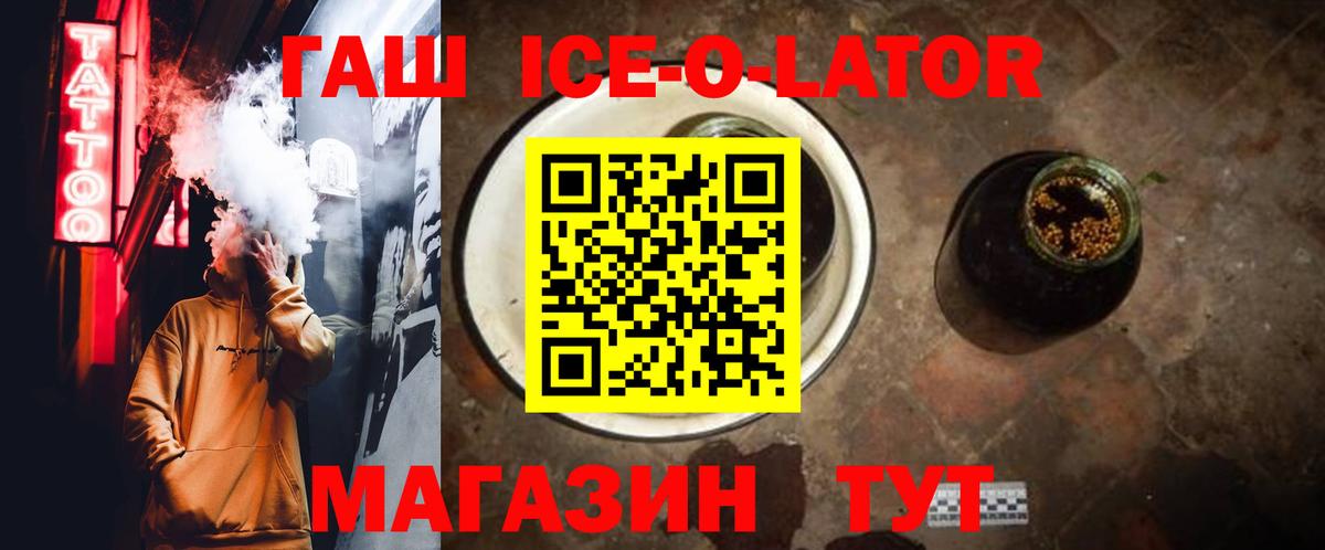 ГАШИШ ice o lator Грязи
